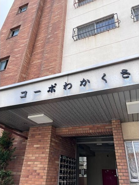 エリンデール桜本町(旧:コーポわかくさ)の外観