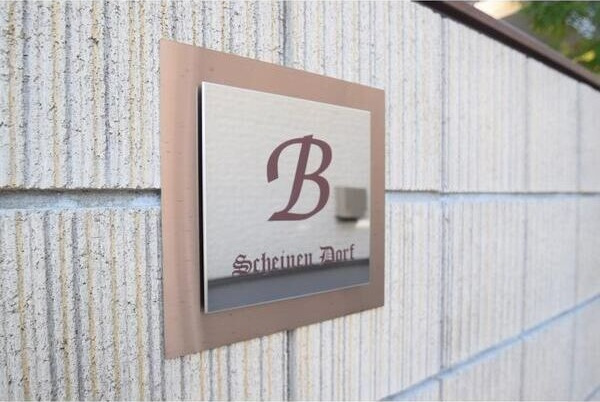 シャイネンドルフ　B棟のその他