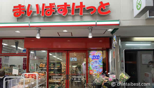 まいばすけっと十条銀…まで525m