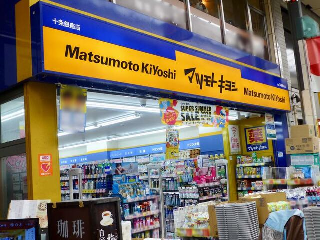 マツモトキヨシ十条銀…まで486m