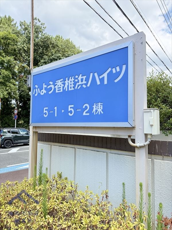 ふよう香椎浜ハイツの周辺