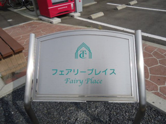 【外観】 | フェアリープレイス | 外観写真（昼）
