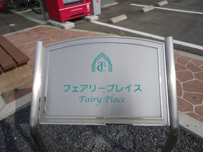 【外観】 | フェアリープレイス | 外観写真（昼）