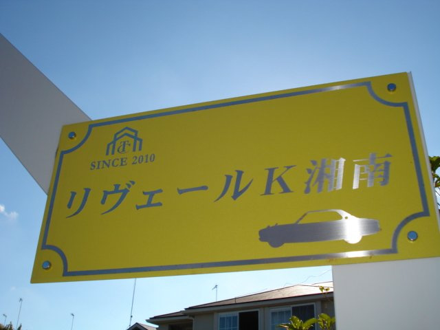 リヴェールＫ湘南の外観|外観写真（昼）