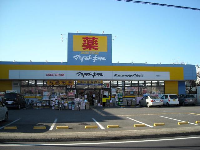 ガルサブランカの周辺|マツモトキヨシドラッグストア茅ケ崎高田店まで610ｍ
