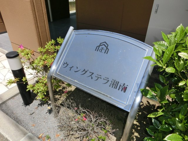 ウィングステラ湘南の外観|外観写真（昼）