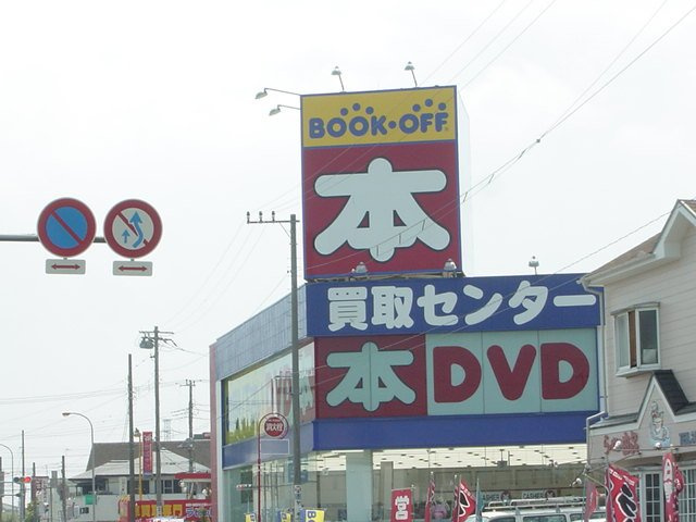 サニーサイド２３８の周辺|ブックオフ平塚豊田店まで943ｍ