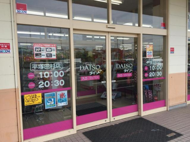 メゾン大神　Ｄの周辺|ザ・ダイソー平塚田村店まで1,833ｍ
