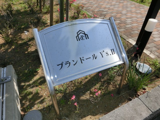プランドールＹ’ｓ　Ⅱの外観|外観写真（昼）