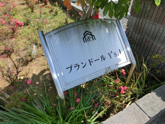 プランドールＹ’ｓ　Ⅰの外観|外観写真（昼）
