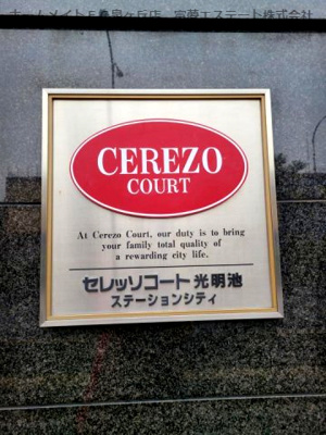 【エントランス】 | セレッソコート光明池ステーションシティ