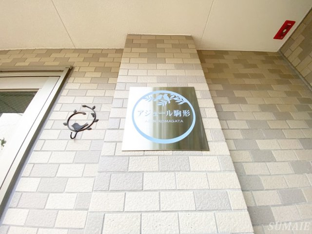 アジュール駒形のその他|ランドマーク☆