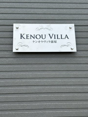 【設備】 | ケンオウヴィラ前原