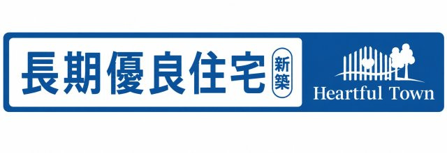 昭島市緑町2丁目　新築戸建全1棟のその他|長期優良住宅認定。長く安心・快適に暮らせるよう、耐久性や省エネルギー性など一定の基準を満たした住まいです。