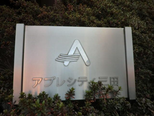 アプレシティ三田のその他