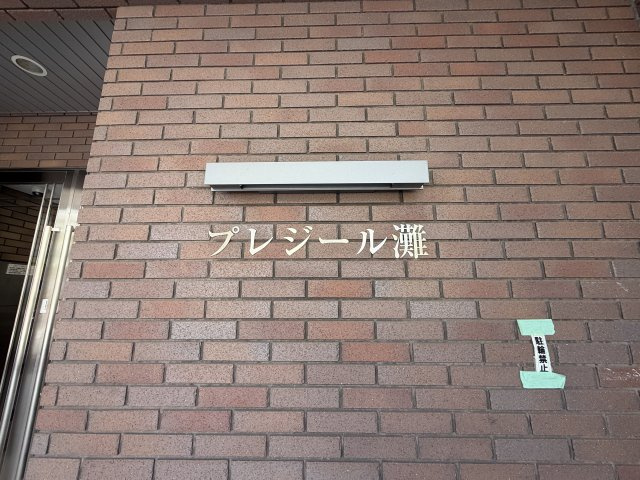 プレジール灘のその他共用部分