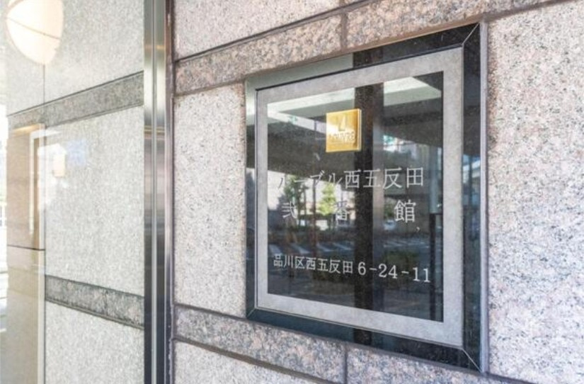 ルーブル西五反田弐番館のその他