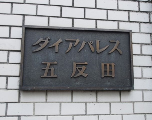 【その他】 | ダイアパレス五反田