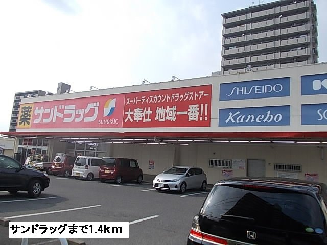 アルモニーαの周辺|サンドラッグまで1400m