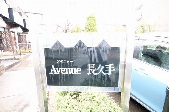 Avenue長久手のその他