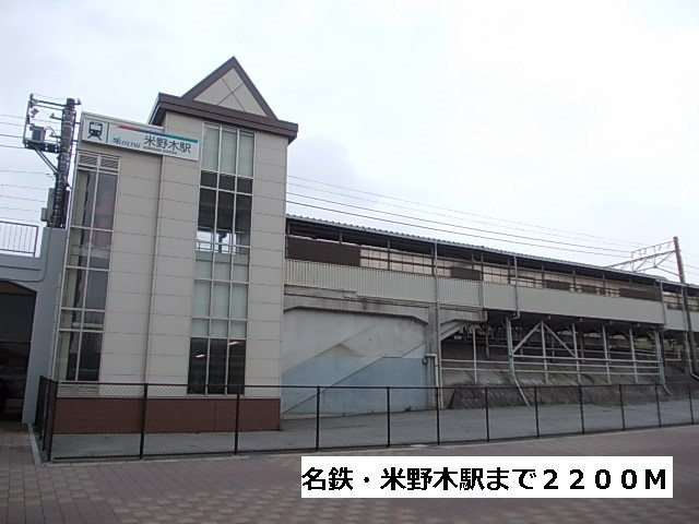 アリエッタの周辺|名鉄・米野木駅まで2200m