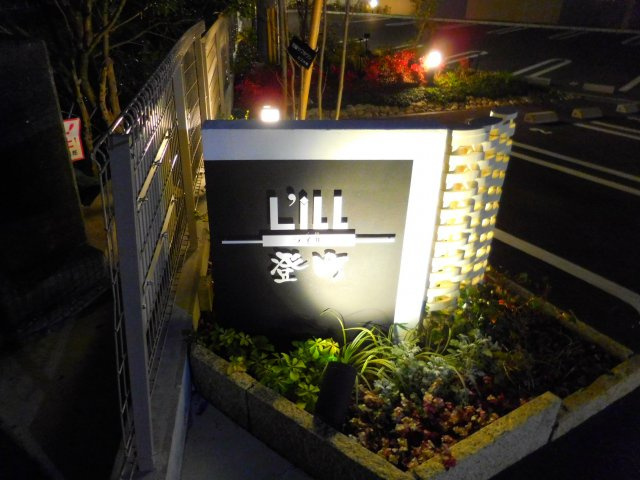 L’iLL登町のエントランス
