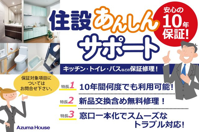 ライフフィールド貴志南学園前Ⅱのその他|【住設あんしんサポート】
アズマハウスの注文住宅は、住宅設備の保証が標準装備。お引渡しから10年間、無料で修理・部品交換を受けることができます。期間中は何度でも利用可能！