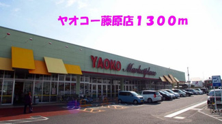 【周辺】 | ソレアード・セレッソ | ヤオコー藤原店まで1300m