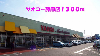 【周辺】 | ソレアード・セレッソ | ヤオコー藤原店まで1300m