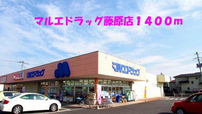 【周辺】 | ソレアード・セレッソ | マルエドラッグ藤原店まで1400m