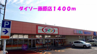 【周辺】 | ソレアード・セレッソ | ダイソー藤原店まで1400m