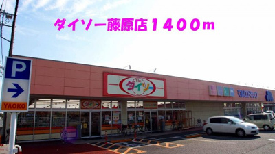 【周辺】 | ソレアード・セレッソ | ダイソー藤原店まで1400m
