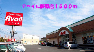 【周辺】 | ソレアード・セレッソ | アベイル藤原店まで1500m