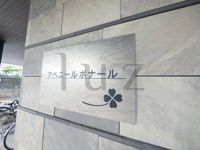アベニールボナールのその他