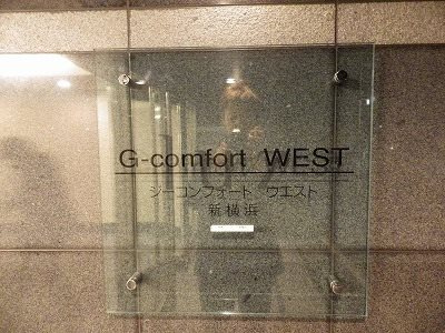 ジーコンフォートウエスト新横浜のその他