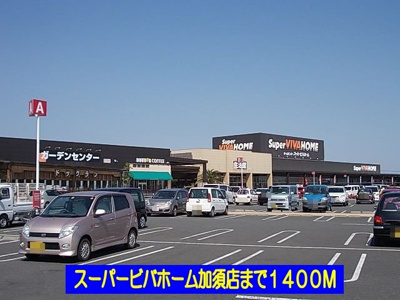【周辺】 | ハミングブリーズ | スーパービバホーム加須店まで1400m