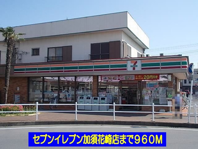 【周辺】 | ハミングブリーズ | セブンイレブン加須花崎店まで960m