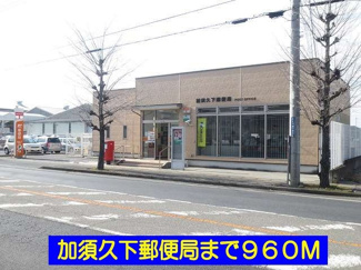 【周辺】 | ハミングブリーズ | 加須久下郵便局まで960m