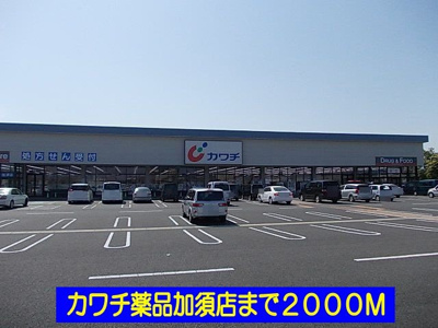 【周辺】 | ハミングブリーズ | カワチ薬品加須店まで2000m