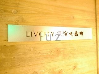 リヴシティ横濱七島町の内装|マンションプレート！