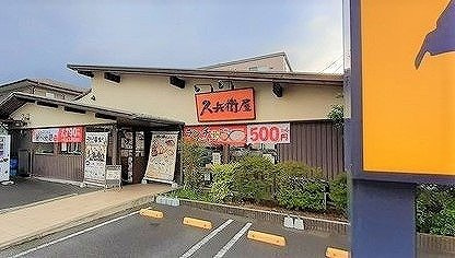 【周辺】 | アルカディアⅨ（ナイン） | 久兵衛屋 東飯能駅前通り店まで160m