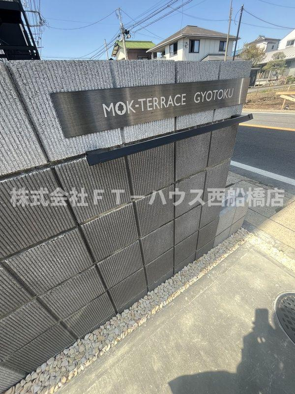 MOK-TERRACE GYOTOKUのその他共用部分