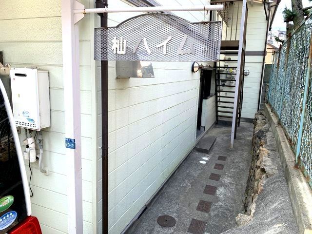 【エントランス】 | 杣御影ハイム