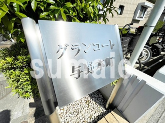 グランコート与野本町の周辺|ランドマークです。