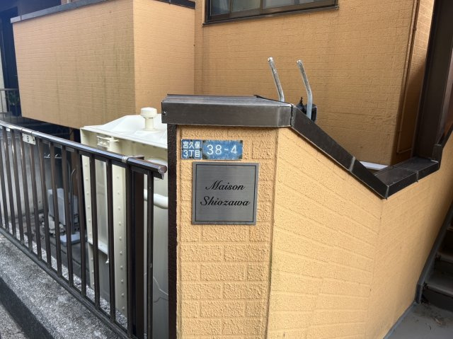 メゾン塩澤のエントランス