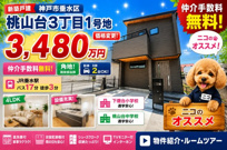 神戸市垂水区桃山台3丁目　新築戸建1号棟　仲介手数料無料！の画像