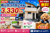 神戸市垂水区桃山台3丁目　新築戸建2号棟　仲介手数料無料！の画像