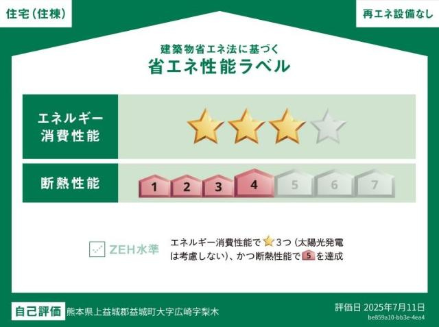 Ｌｅ．Ｌｉｅｎ広崎の外観|省エネ性能ラベル