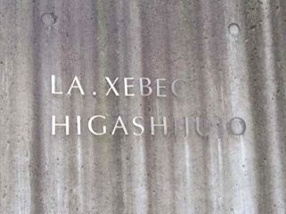 ＬＡ．ＸＥＢＥＣ東十条のエントランス