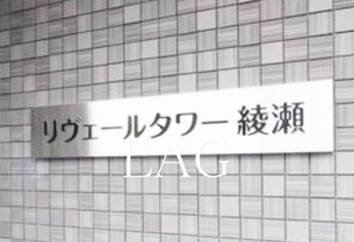 【その他】 | リヴェールタワー綾瀬